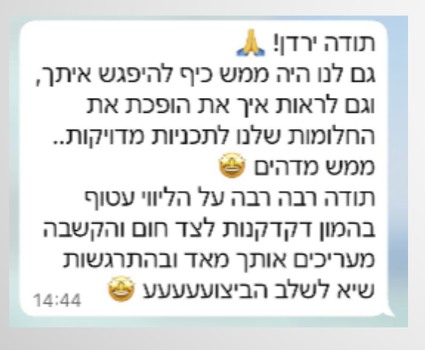 הודעת לקוחה בוואטסאפ: תודה ירדן, גם לנו היה ממש כיף להיפגש איתך ולראות איך את הופכת את החלומות שלנו לתוכניות מדויקות